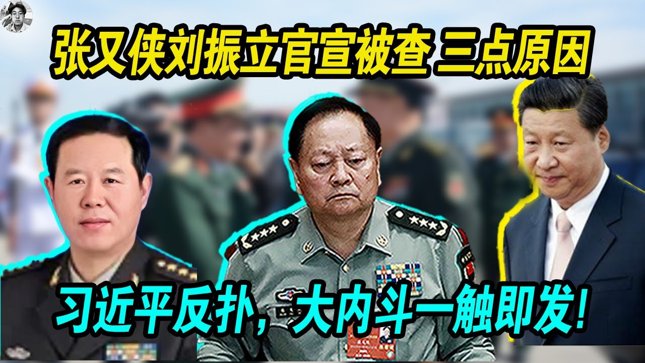 突发：张又侠刘振立官宣被查 三点原因， 习近平反扑，大内斗一触即发，张又侠刘振立手握重兵随时要发动内战！【第三条】