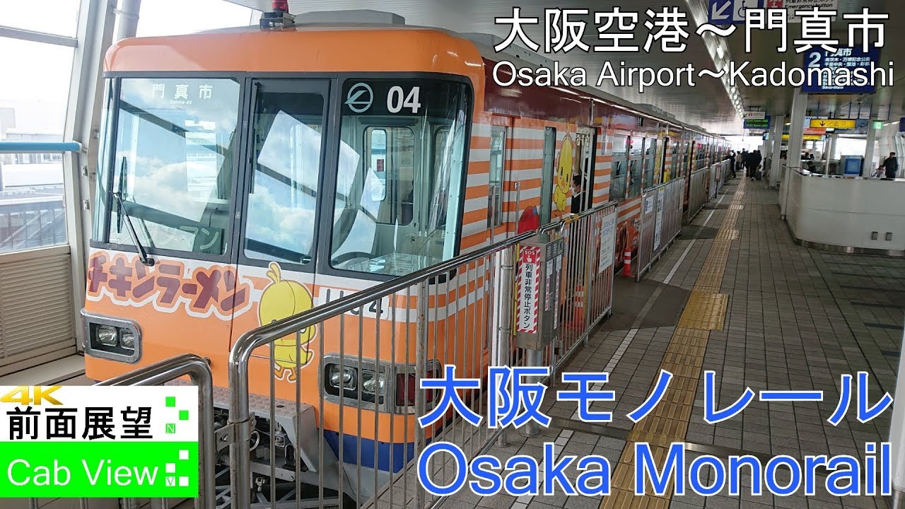 【4K前面展望】大阪モノレール(大阪空港～門真市）