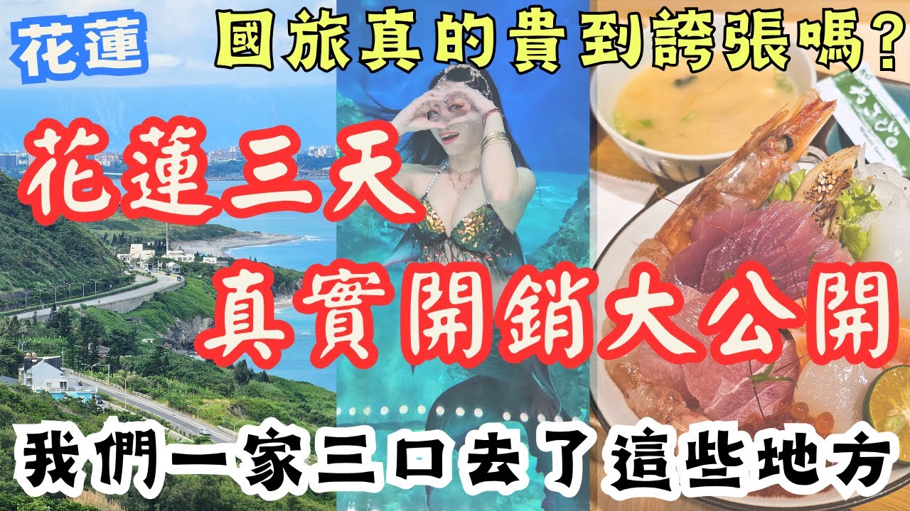 國旅當盤子？花蓮三天真實開銷大公開！我們一家三口花蓮旅遊去了這些地方， 住了滿意的飯店就給過