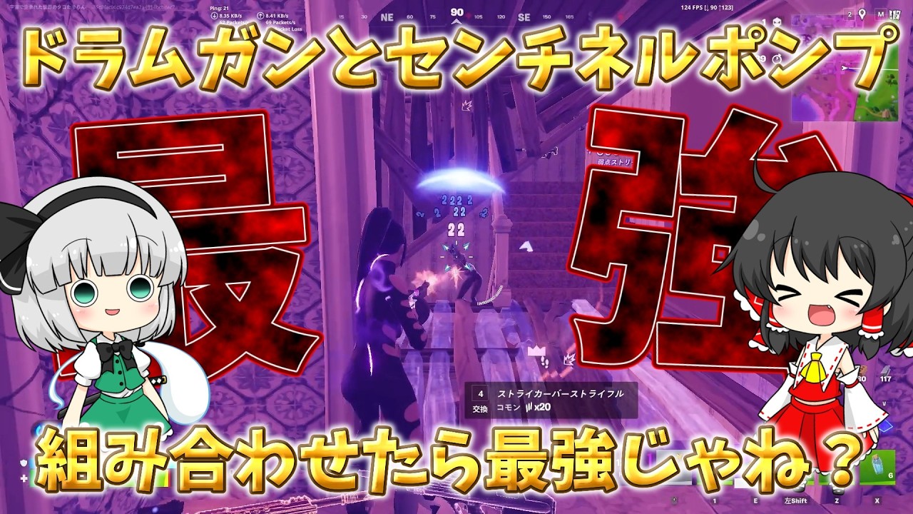 センチネルポンプとドラムガン組み合わせたら最強説#ゆっくり実況#フォートナイト
