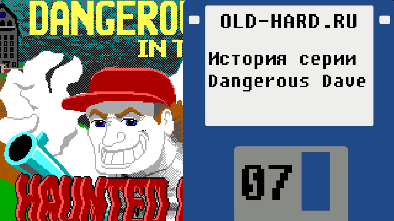 История серии Dangerous Dave (Old-Hard №7)