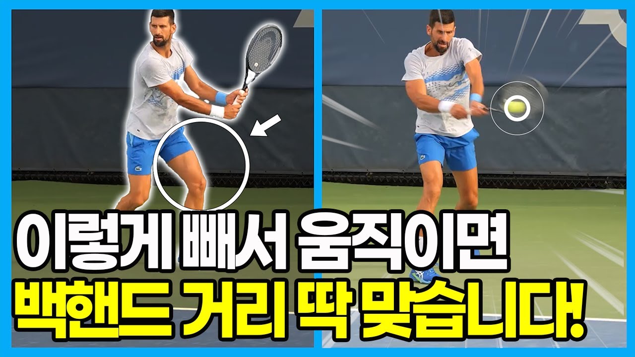 백핸드가 자꾸 몸에 붙는 사람, 거리조절하는 꿀팁 3가지 정리!