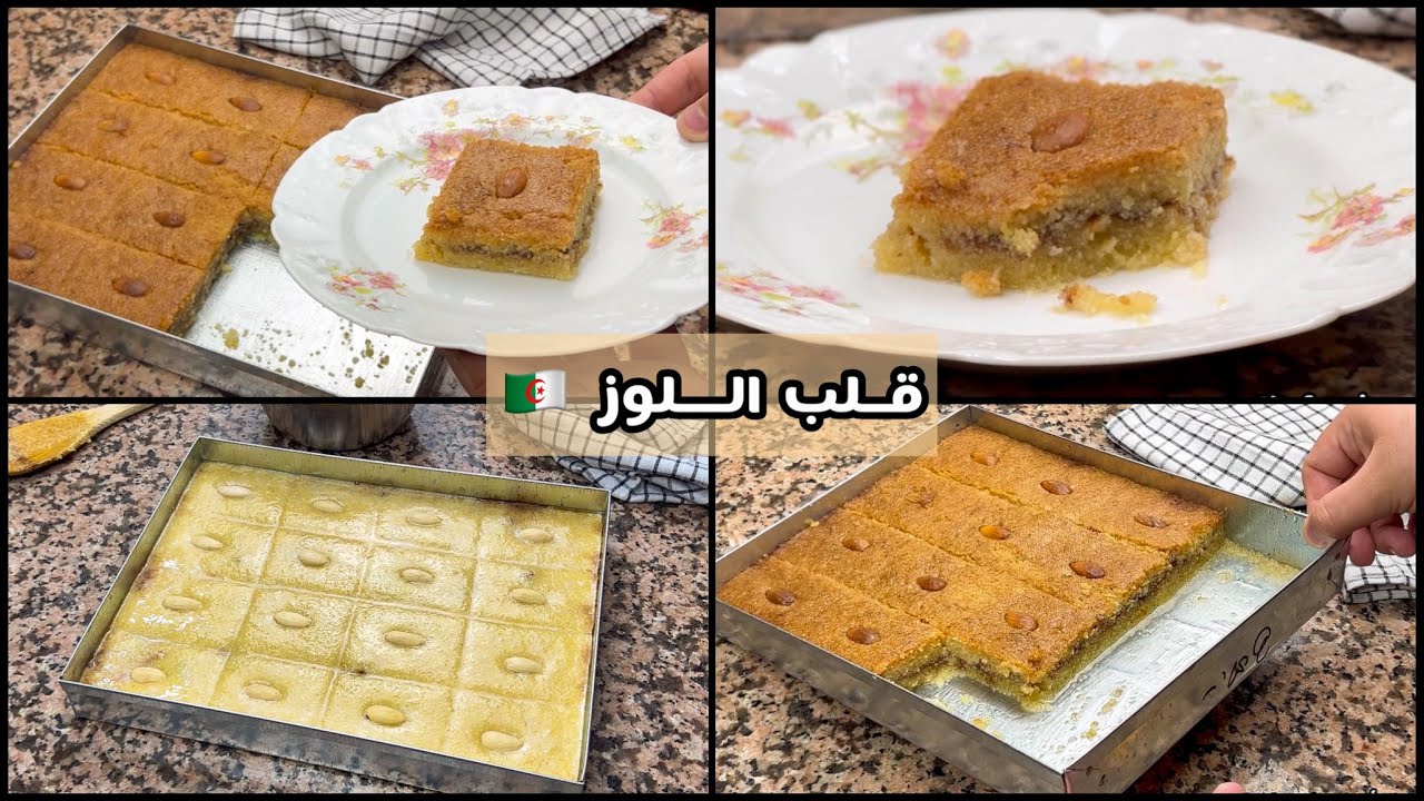 لن تشتري قلب اللوز بعد الان 😍! و الله تقول مشري نتيجة مبهرة .. هاد الوصفة عمرك متبدليها لا تفووتكم