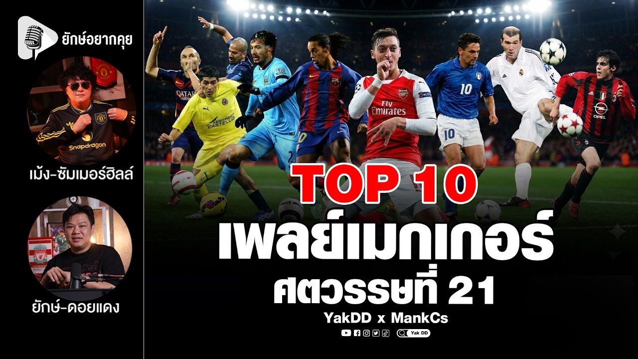 ท็อป 10​ เพลย์เมก​เกอร์​ ศตวรรษ​ที่21​ | ยักษ์​อยาก​คุย​xMankCs​ |