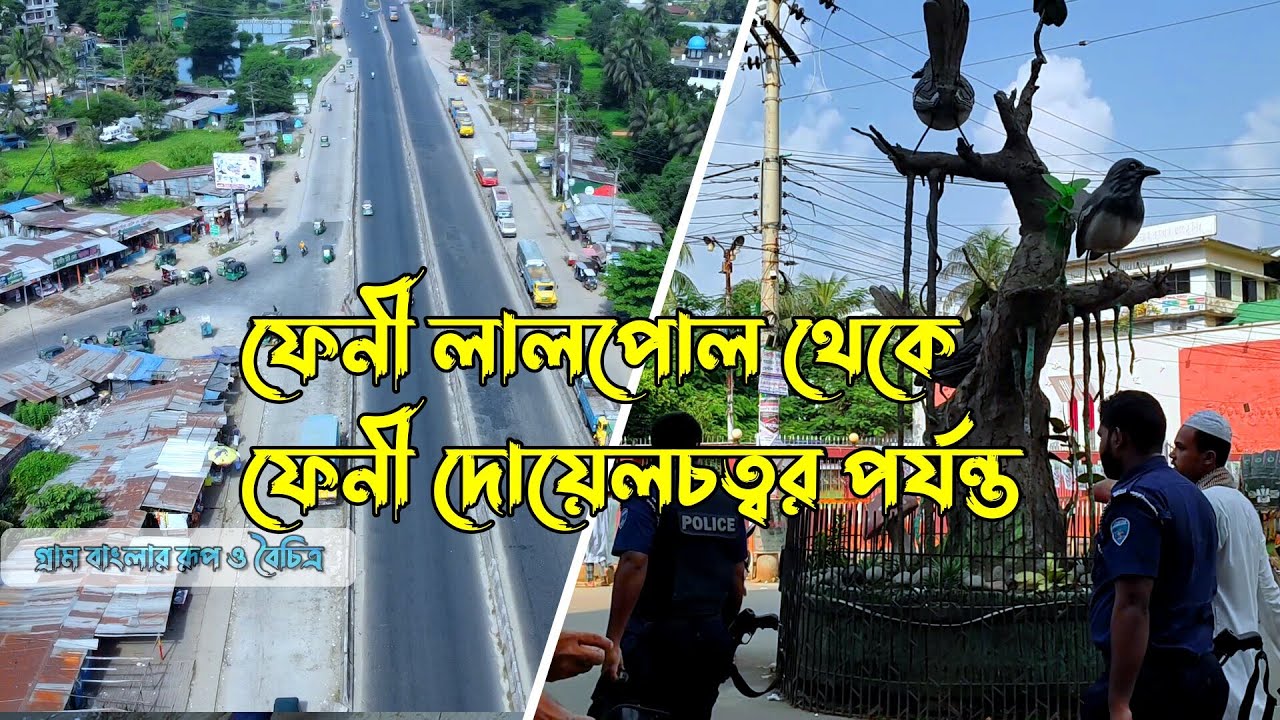 feni city | feni town | জয়নাল হাজারী কলেজ থেকে ফেনী দোয়েলচত্বর থেকে পর্যন্ত | গ্রাম বাংলা