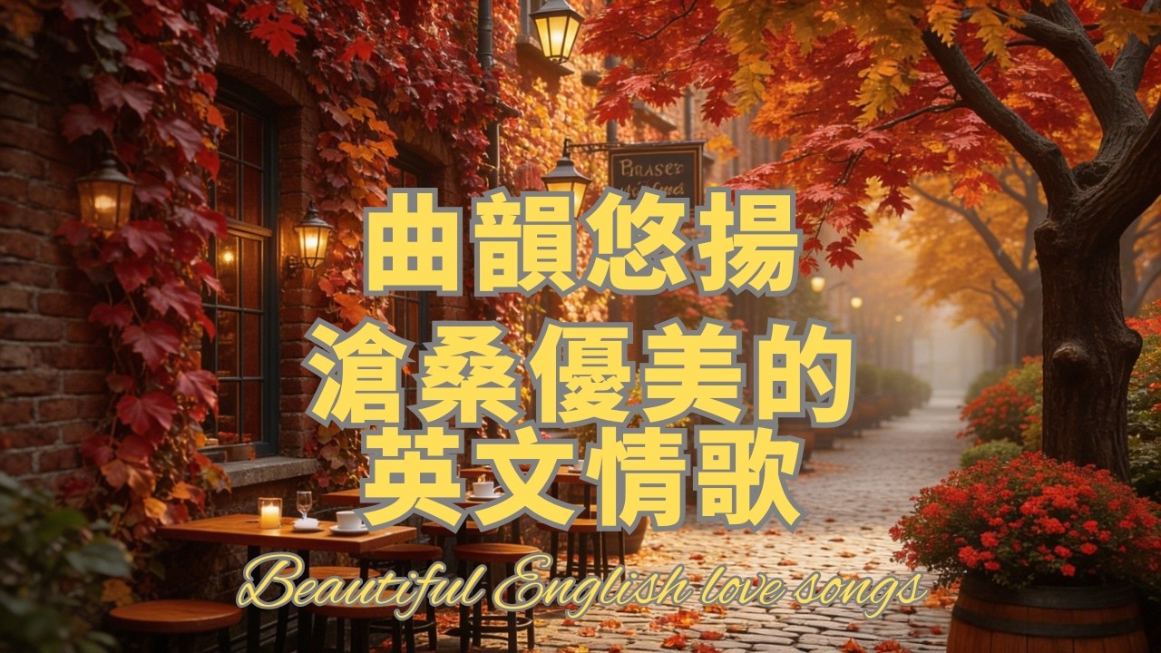 【2026 滄桑優美的英文情歌】動人抒情歌曲｜讀書、工作與開車、休息放鬆、咖啡時間的絕佳音樂｜Study & Work，Relax Music  |  #專注讀書 #放鬆工作 #開車音樂 #咖啡休閑