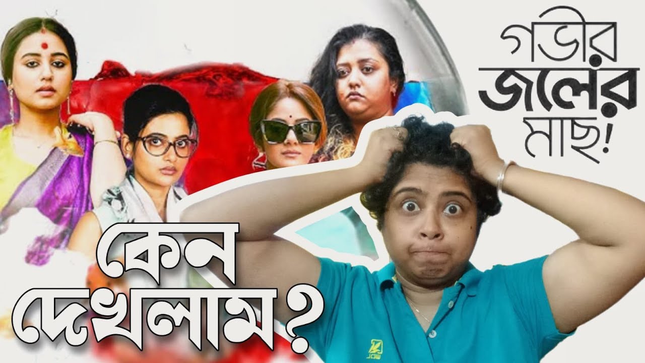 Gobhir Joler Maach | Review Video | Jhilam Gupta