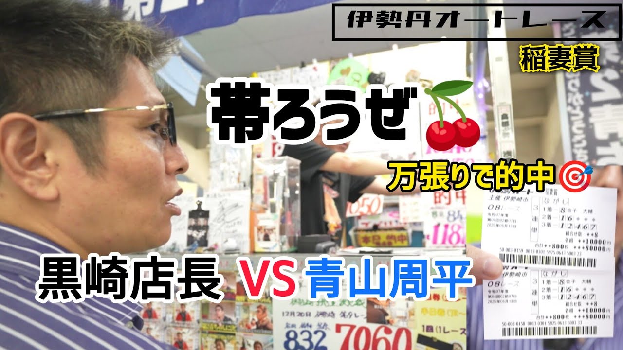 《オートレース》稲妻賞⚡️【 黒崎店長 VS 青山周平 】黒崎店長が金子大輔に万張り的中で帯GETか‼️