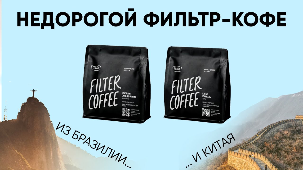 Что бюджетный фильтр нам готовит? Тест Бразилии Суль-де-минас и Китая Юньнань.