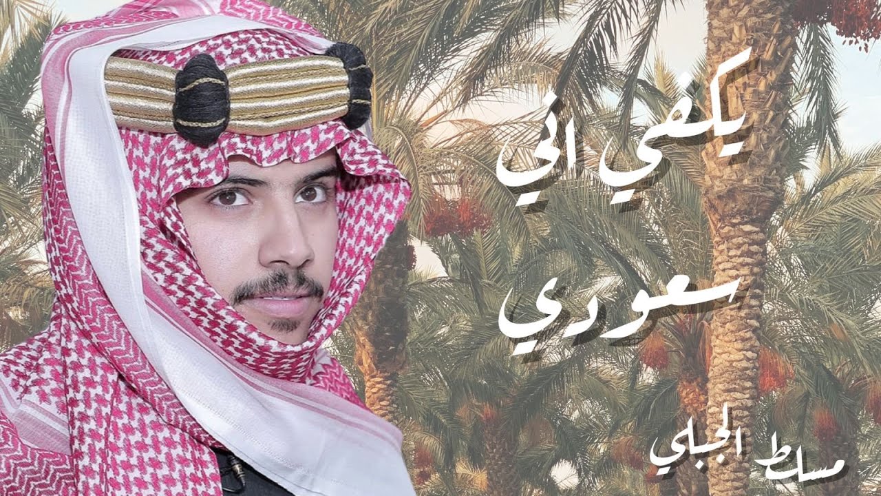 يكفيني اني سعودي 2022 - اوبريت مهرجان تمور تربه - كلمات/ فالح بجاد اداء/ مسلط الجبلي