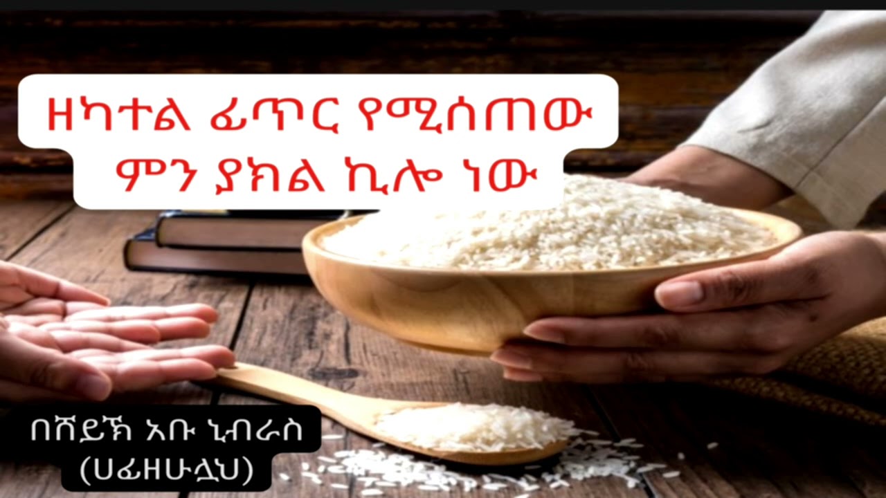 ምን ያክል ኪሎ ነው ዘካተል ፊጥር ሚሰጠው በሸይኽ አቡ ኒብራስ (ሀፊዘሁሏህ)