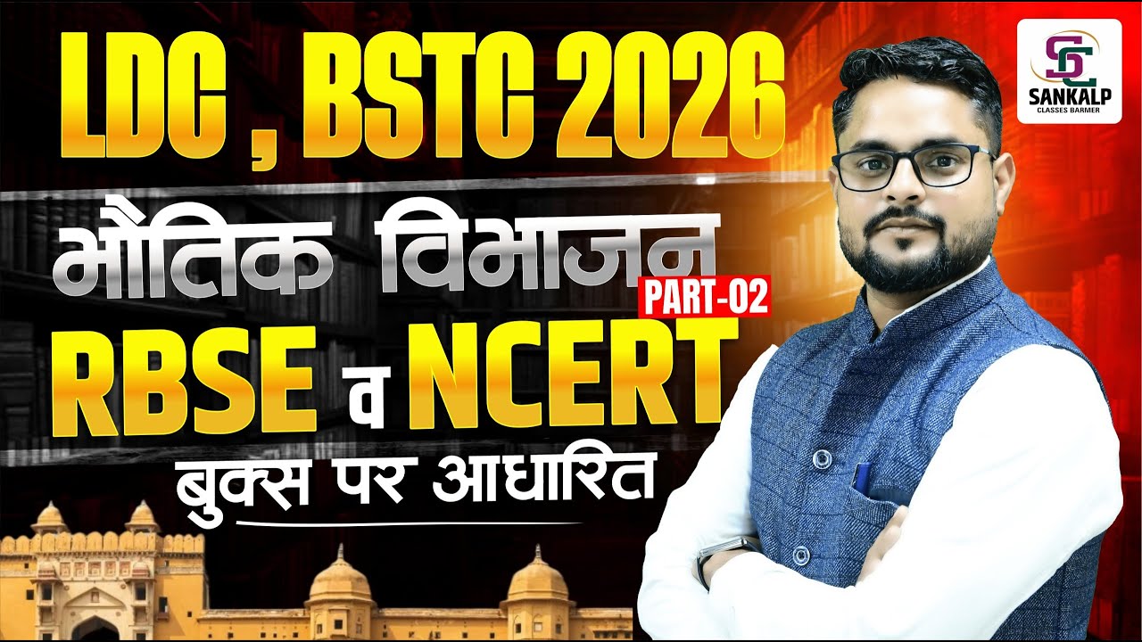 LDC | BSTC 2026 , भौतिक विभाजन Part - 02 || Rbse,Ncert पर आधारित  Marathon Class