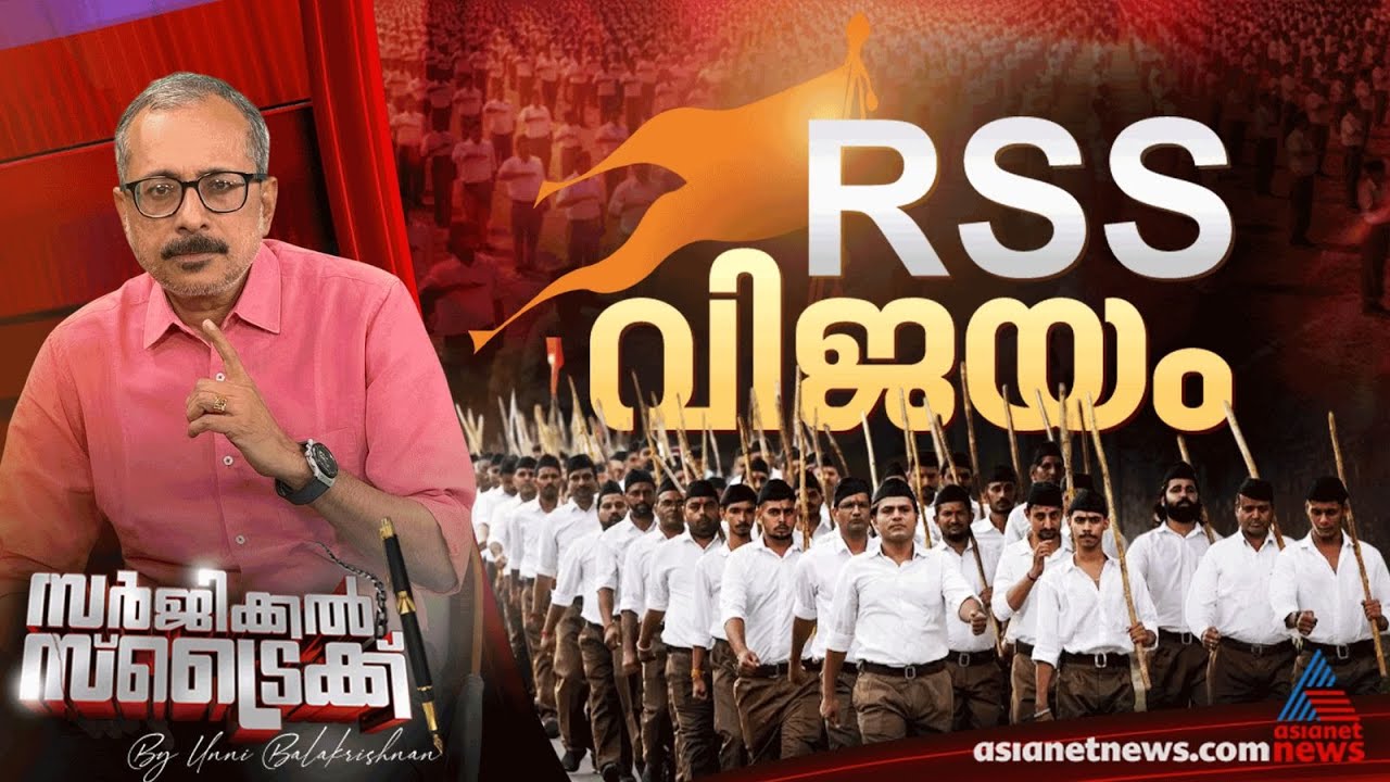 ഒരു നൂറ്റാണ്ട് കൊണ്ട് രാജ്യം പിടിച്ചെടുത്ത് RSS | Surgical Strike By Unni Balakrishnan