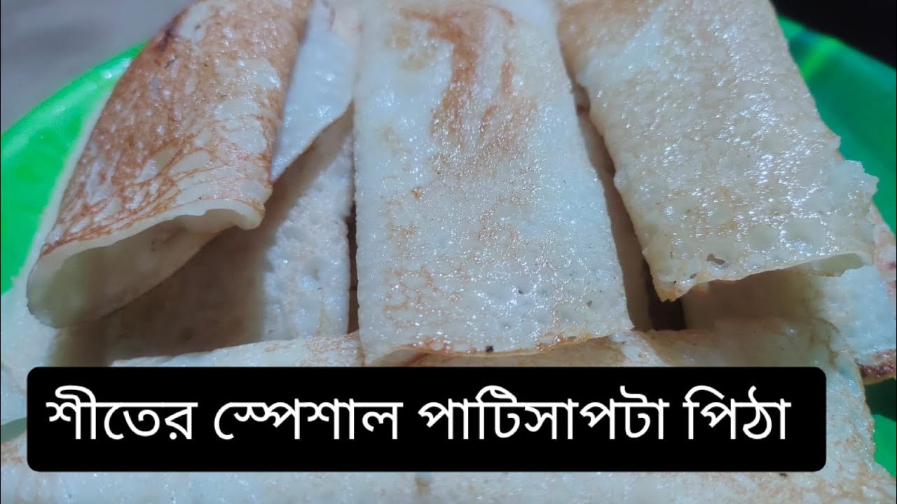 শীতের স্পেশাল পাটিসাপটা পিঠা রেসিপি | Patishapta Pitha Recipe Bengali Style | Traditional Pitha