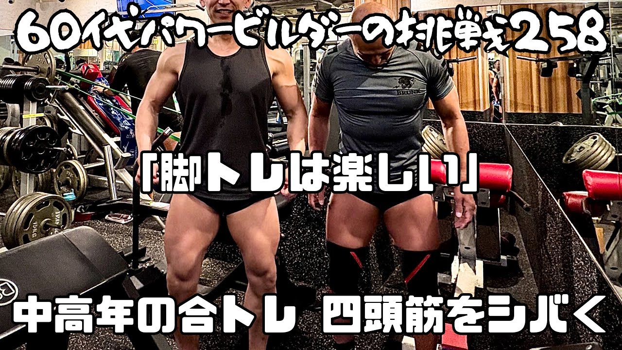 60代パワービルダーの挑戦258