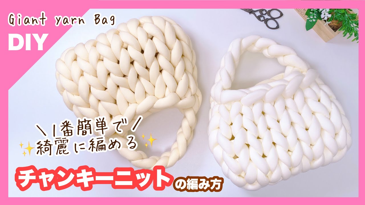 【DIY】チャンキーニットで作るバッグの編み方🧶1番簡単に綺麗な編み目を作る方法 giant yarn bag