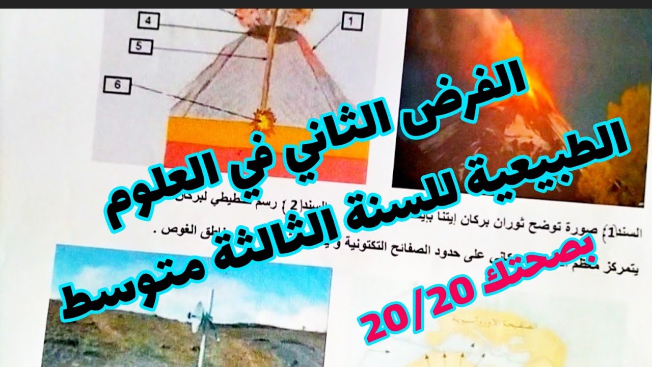 الفرض الثاني في العلوم الطبيعية للسنة الثالثة متوسط رقم 6