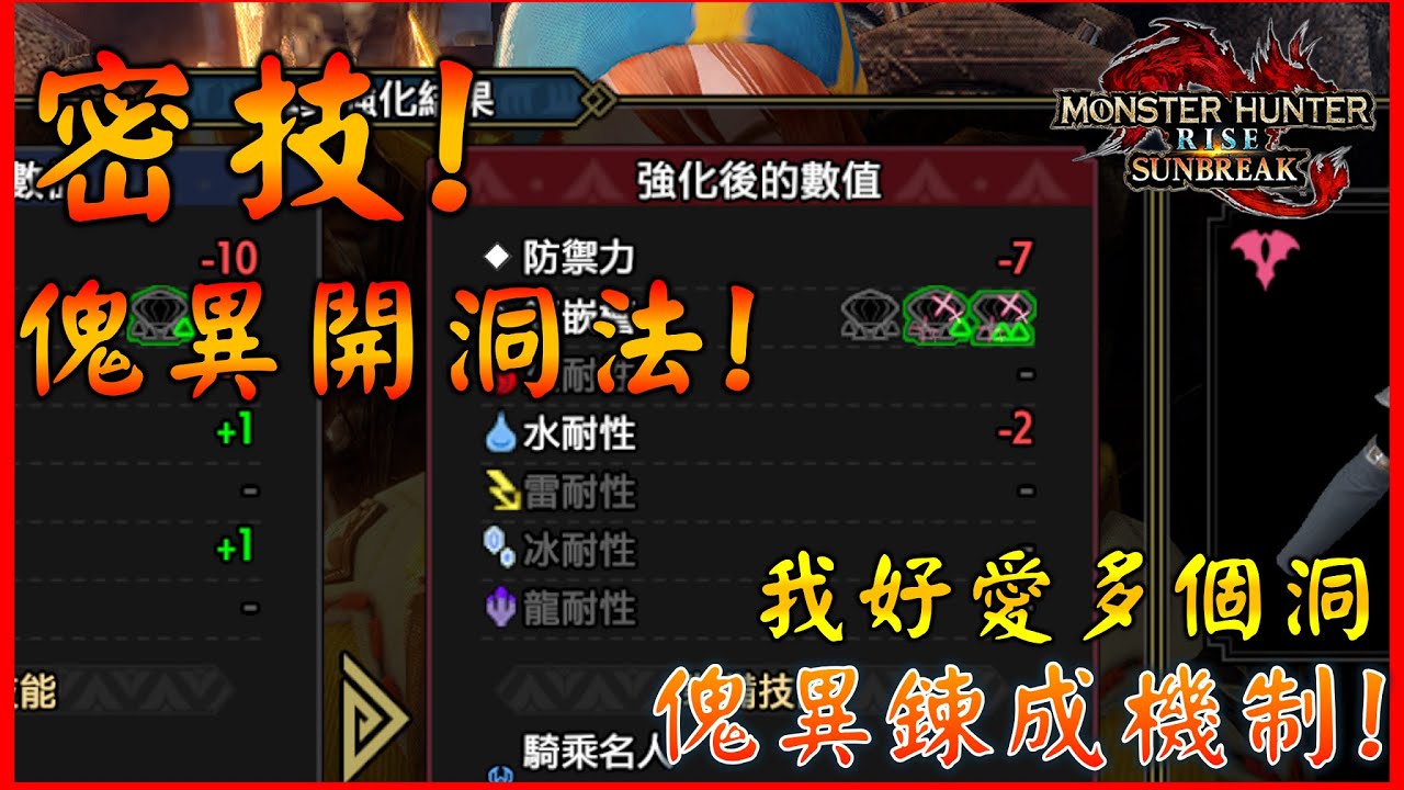 防具傀異鍊成開洞法 ! 傀異練成機制解說 ! 好多洞好喜歡 | 【MHR:SB】#sunbreak #傀異練成