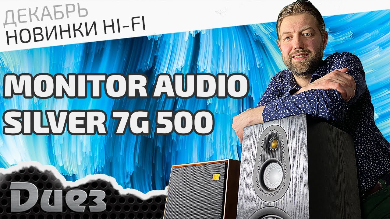 Флагманские напольные колонки Monitor Audio обновлённой линейки Silver 500