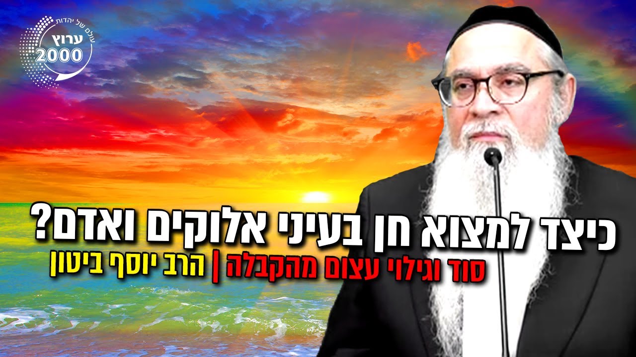 🔴 סוד וגילוי עצום מהקבלה: 🤔 כיצד למצוא חן בעיני אלוקים ואדם? הרב יוסף ביטון עפ