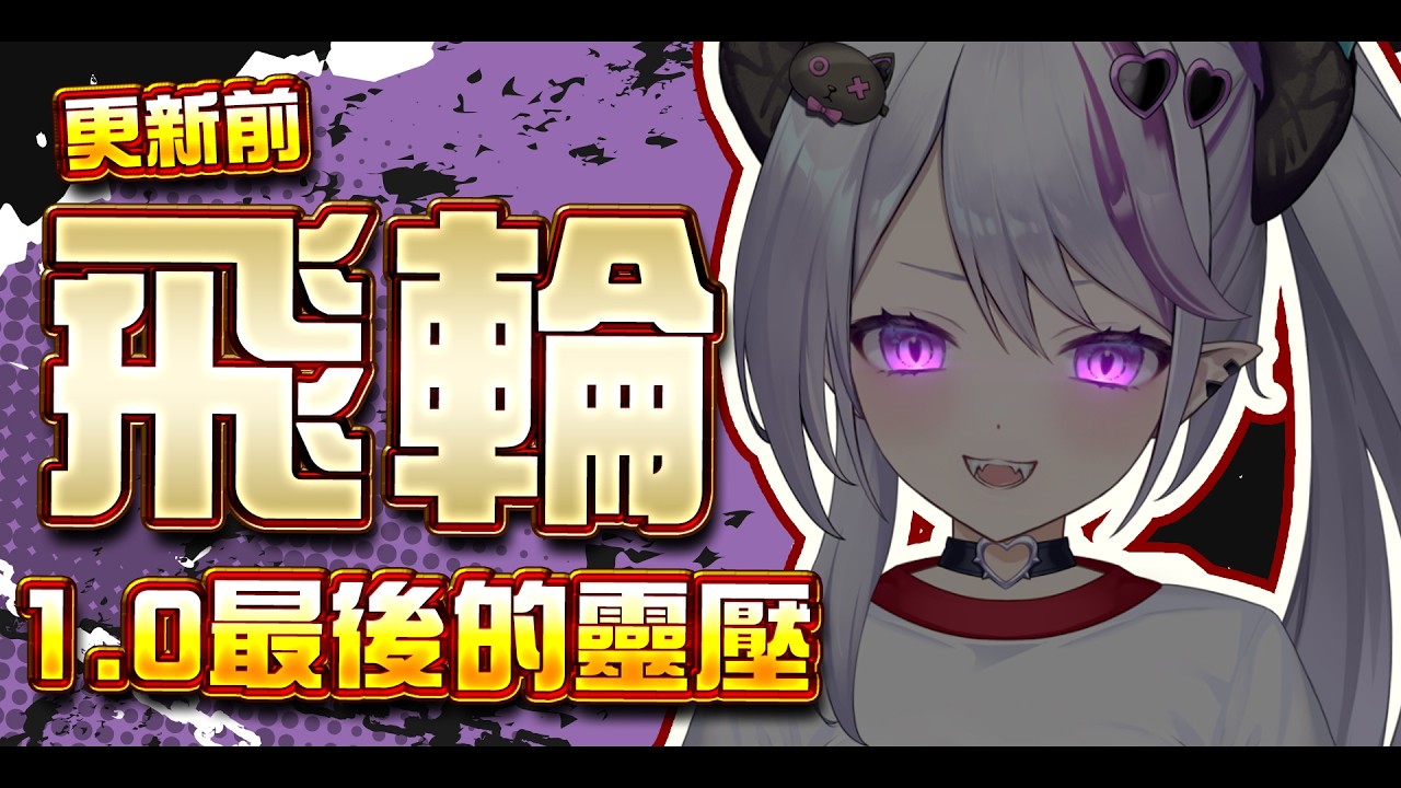 【飛輪台】舊飛輪的最後一面該來看看它了吧? 【蕾蒂希婭 Letizia】