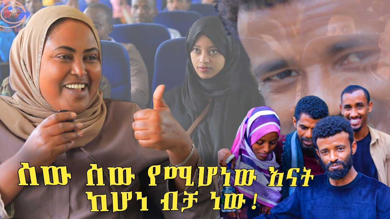 ሰው ሰው የሚሆነው እንደ እናት ከሆነ ብቻ ነው! Mohammed Ali Burhan Adis ,መሀመድ (ቡርሀን አዲስ)