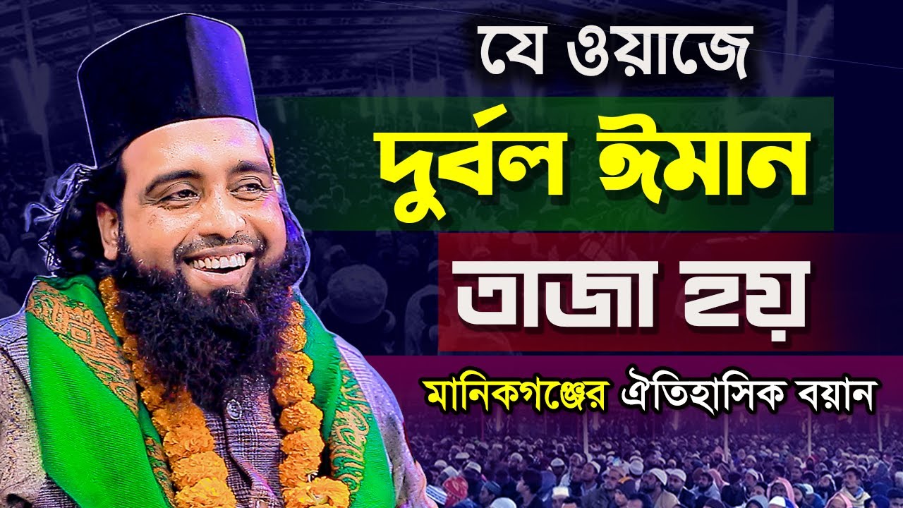 যে ওয়াজে দু*র্ব*ল ঈ*মান তাজা হয় | মাওলানা গাজী হাবিবুর রহমান রেজভী সূফিবাদী গোয়াতলা | সুন্নী প্রচার