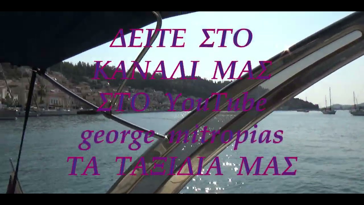 ΠΟΡΟΣ ΑΦΙΞΗ 27, 28, ΚΑΙ 29-08-2024.
