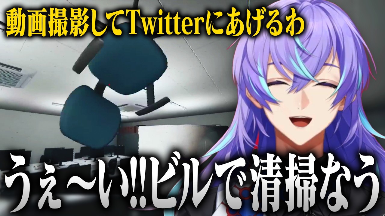 【まとめ/夜勤清掃】バイト中に椅子を振り回してる様子をTwitterにあげようとする星導ショウ【にじさんじ/星導ショウ/切り抜き】