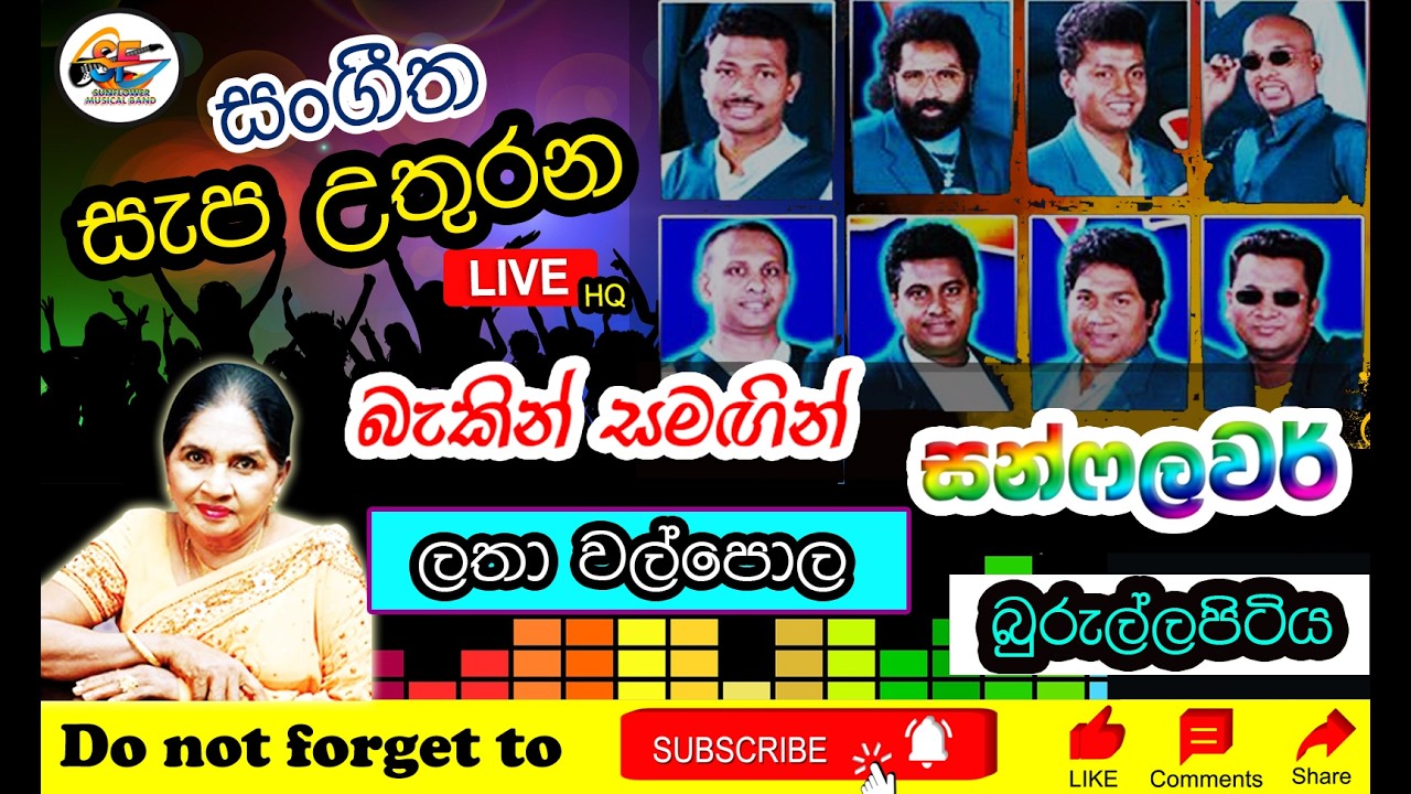 Latha Walpola with SUNFLOWER Live Show at Burullapitiya | Golden Memories