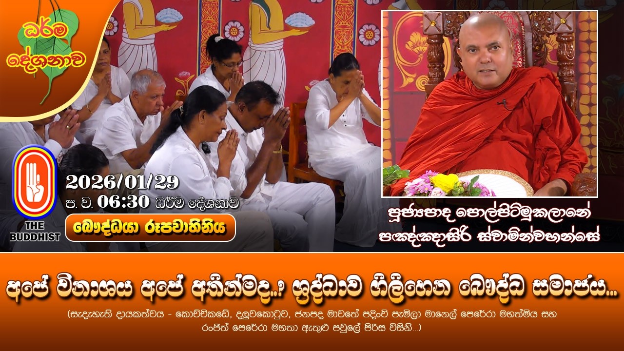Ven Polpitimukalane Pannasiri Thero | 2026-01-29 | 6:30PM (අපේ විනාශය අපේ අතින්මද..?)