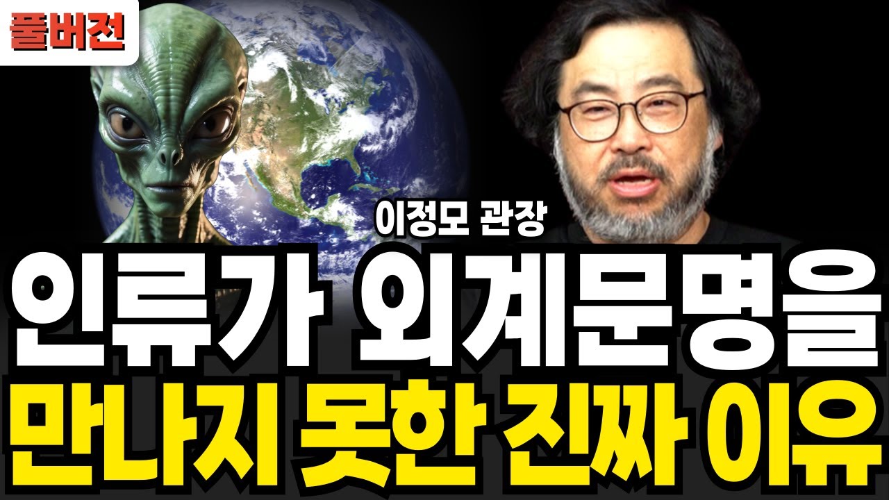 인류가 외계문명을 만나지 못한 진짜 이유 (이정모 관장 / 풀버전)