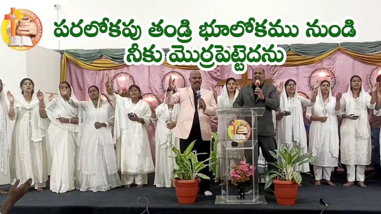 పరలోకపు తండ్రి భూలోకమున నుండి ll Telugu Worship Song ll Pas. Bezawada Asapu garu and Pas. Dayakar K