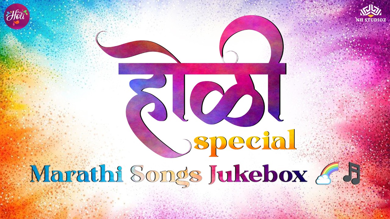 Holi Special Jukebox Marathi🌸 | Laxmikant Berde | Evergreen Marathi Songs | Rang Barse Marathi Style