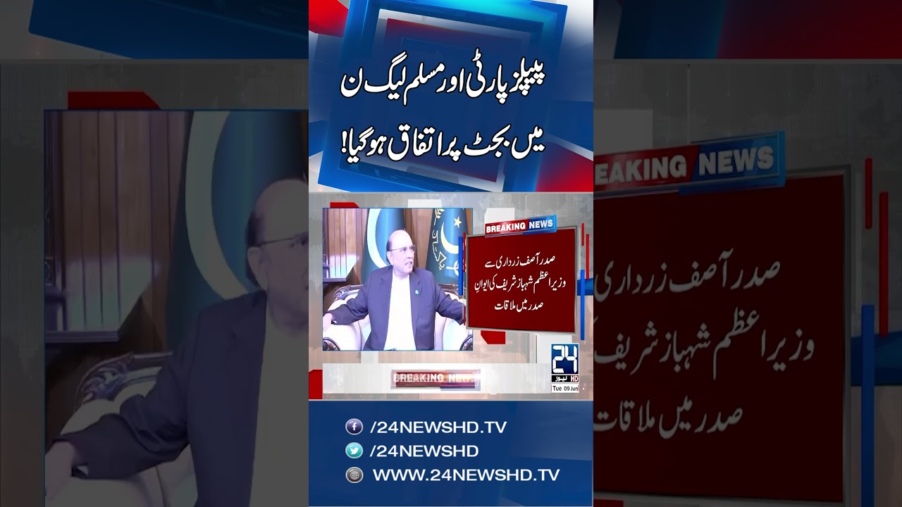 PPP and PML-N Reach Budget Agreement &ndash; Big Political Development | 24 News HD