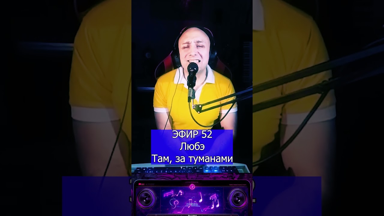 Любэ   Там, за туманами 1 Клондайс ЭФИР 52