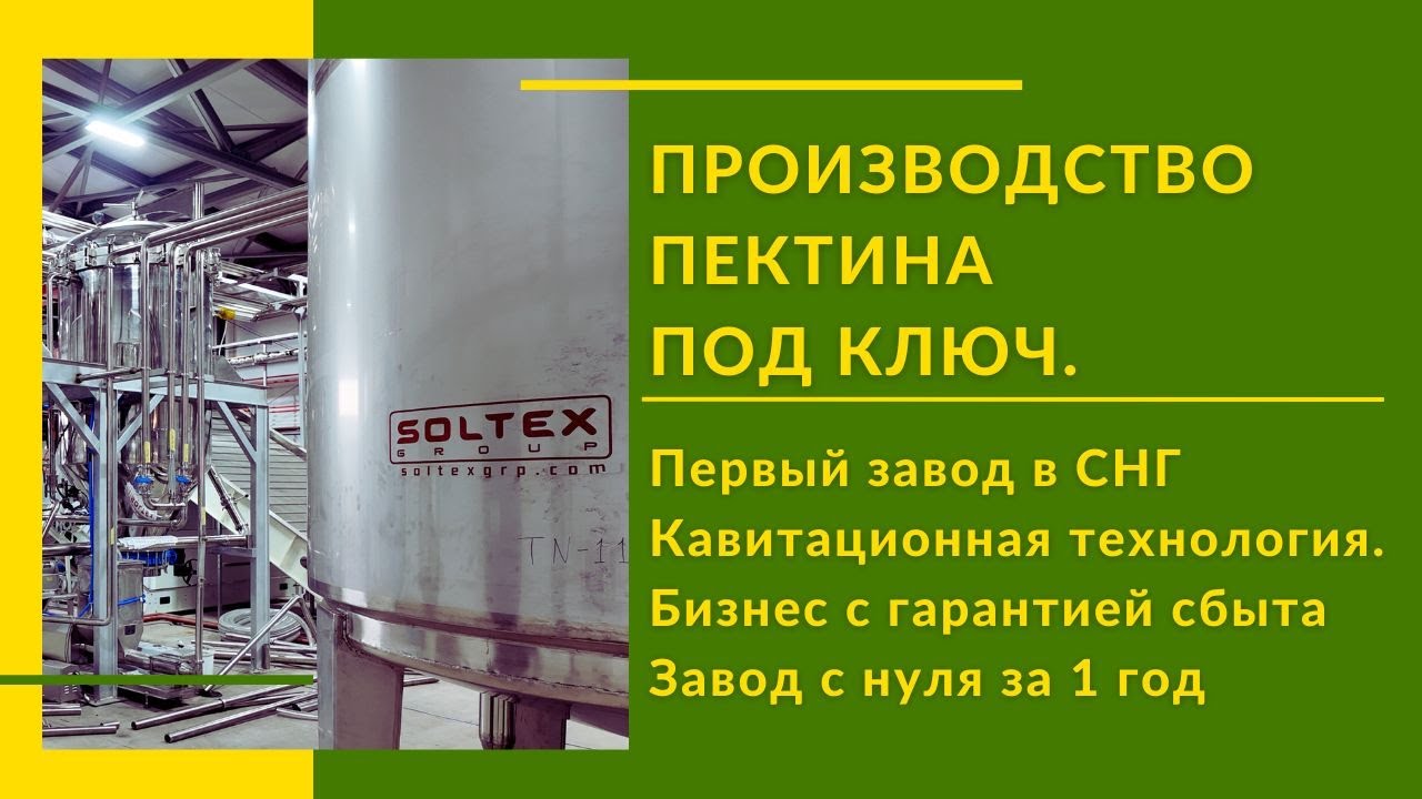 Производство пектина: Первый в СНГ завод под ключ | ISCO GROUP | Запуск завода в Узбекистане.