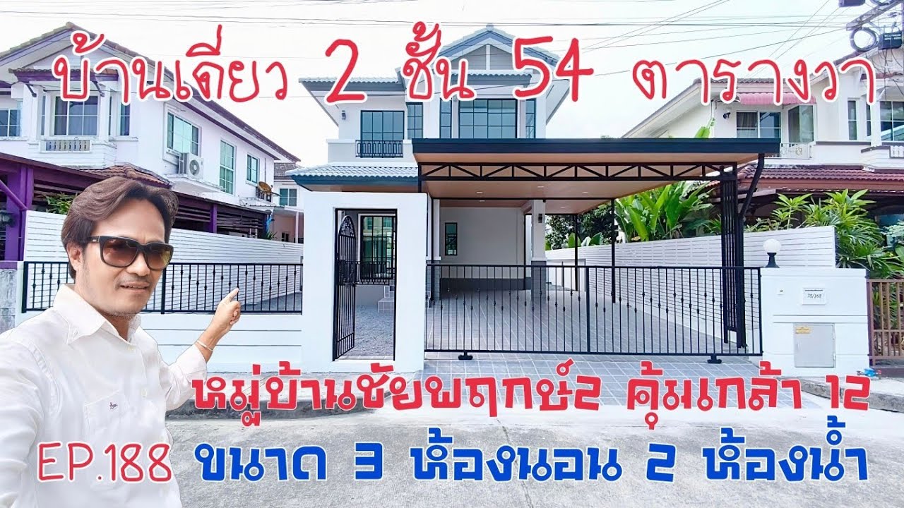 EP.188 หมู่บ้านชัยพฤกษ์ 2 คุ้มเกล้า12 รีโนเวทใหม่พร้อมอยู่ มีพื้นที่จัดสวนข้างบ้าน (ราคา 3.95ล้าน)