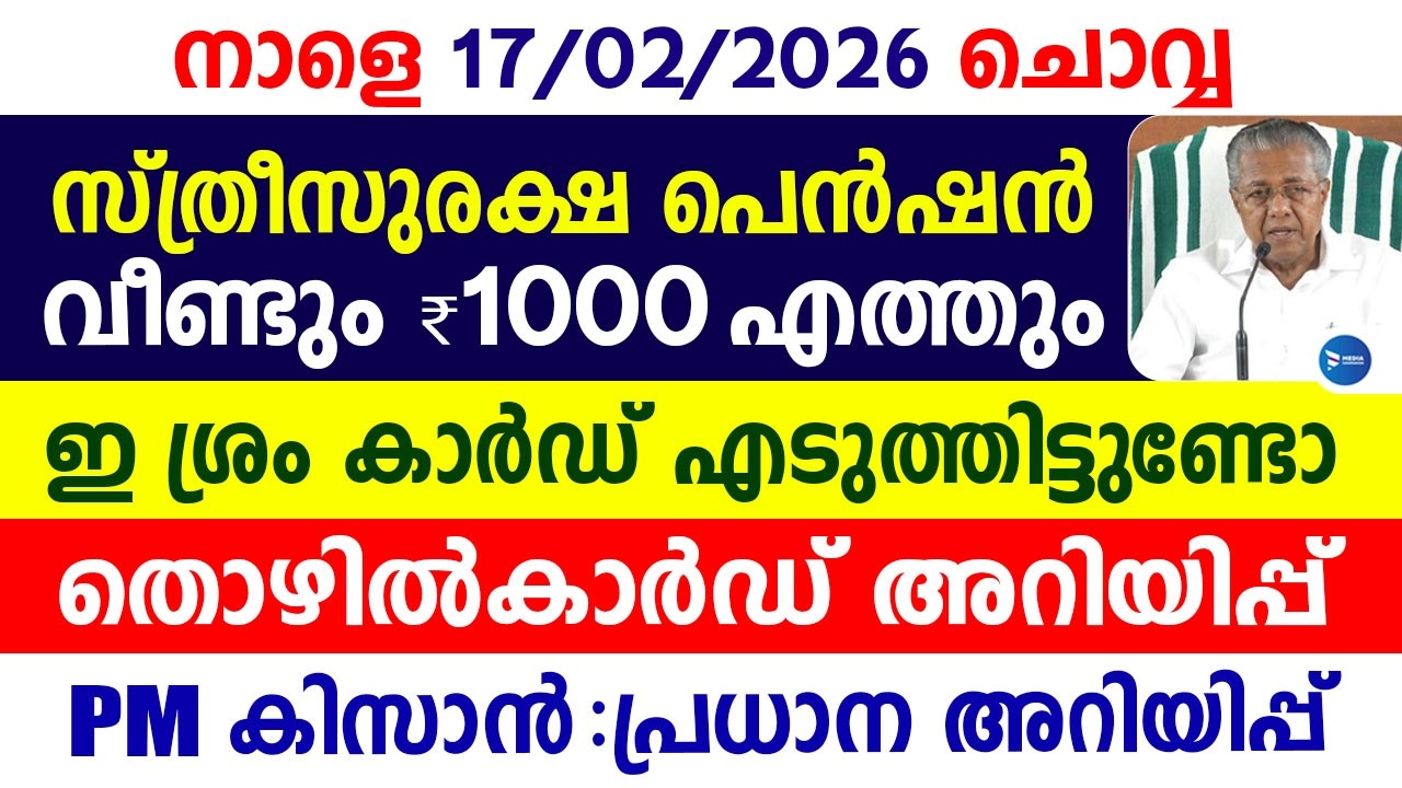 സ്ത്രീസുരക്ഷ പെൻഷൻ വീണ്ടും 1000രൂപ വിതരണം|ഇശ്രം കാർഡ് ഉള്ളവരണോ സഹായം|Kerala news|Pension news Kerala