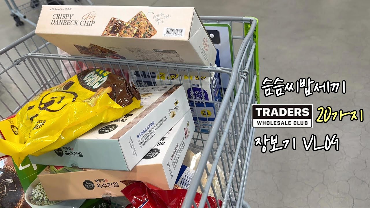 트레이더스20종23만원 장보기🛒트러플크림뇨끼/골뱅이소면무침/두루치기/순댓국/오뚜기칼제비