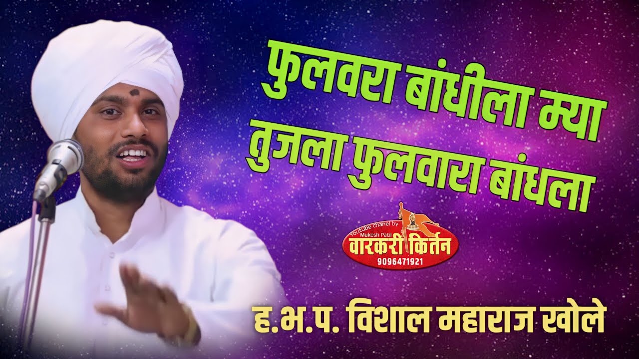 फुलवारा बांधिला म्या तुजला फुलवारा बांधिला... ह.भ.प. विशाल महाराज खोले.जैताणे चे किर्तन
