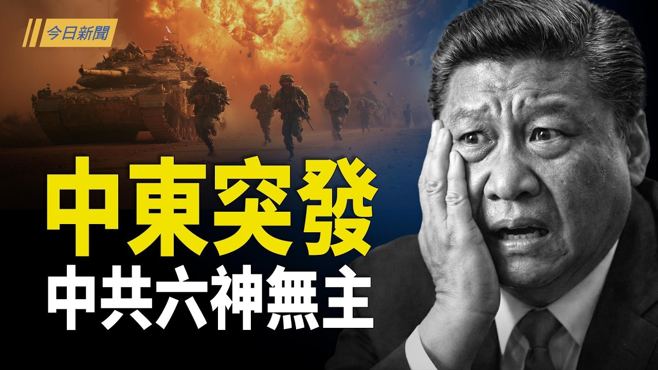 中東突發！美以對伊朗動手 中共這次怎麼辦？中南海肉搏大換血 習私生子被盯 大秘出事；美以選白天「戰術奇襲」習如意算盤被毀【今日新聞】