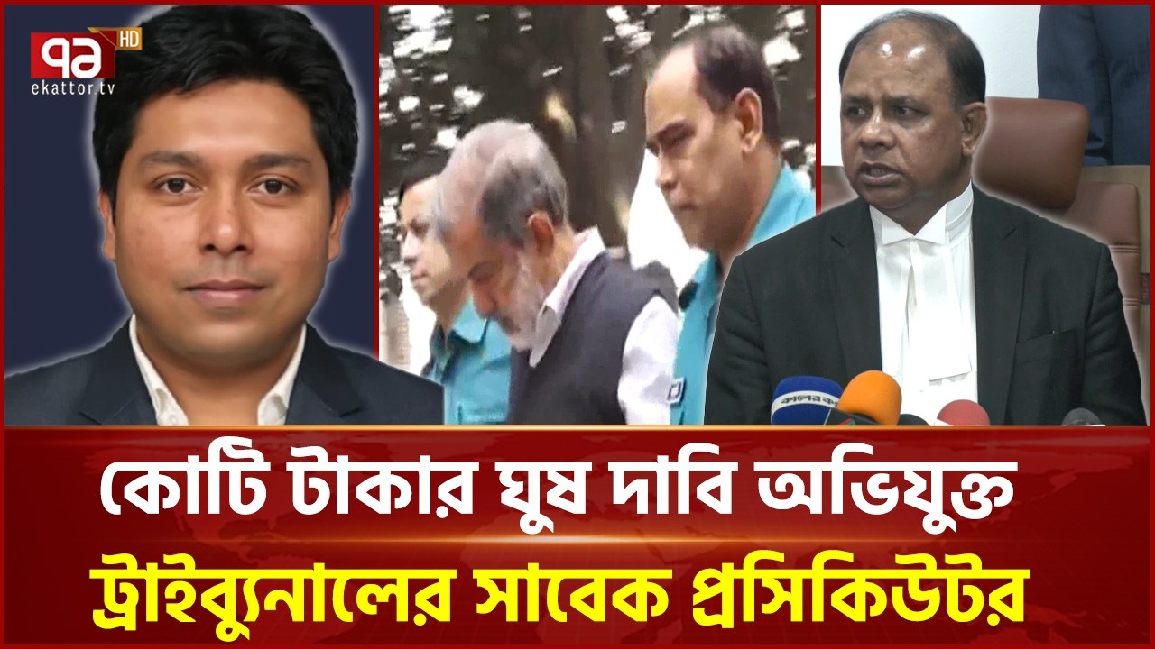 সাবেক সংসদ সদস্যের কাছে এক কোটি টাকা ঘুষ চাওয়ার অভিযোগ | International Crimes Tribunal | Ekattor TV