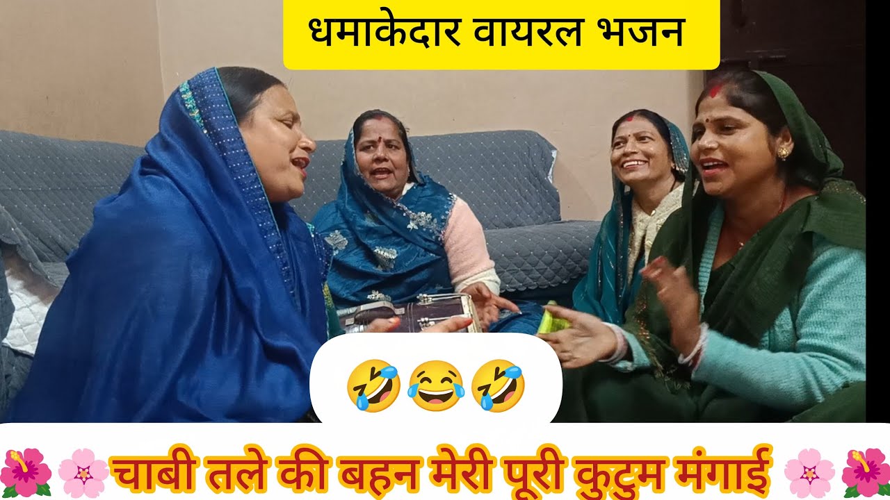 🌺🌸 चाबी तले की बहन मेरी पुरा कुटुम मंगाय 🌸🌺#bhajan#kirtan#viral#premanandjimaharaj#funny#hassimazak 