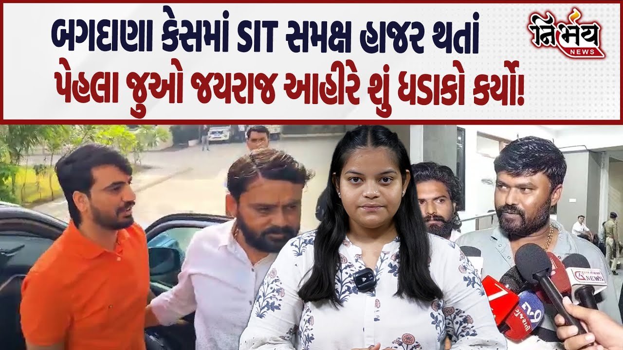 Bagdana બબાલમાં Jayraj Ahir SIT સમક્ષ આવે તેની પેહલા જુઓ વિડીયો બનાવી શું સંદેશ આપ્યો! | Bhavnagar