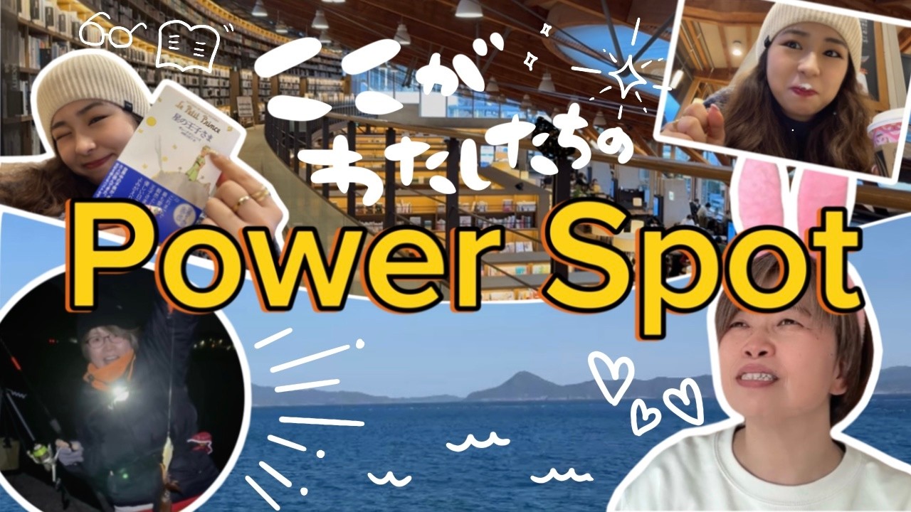 【パワースポット】こいがおばとめいとの元氣の秘訣🔥！