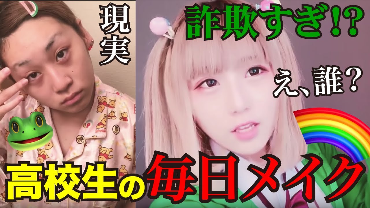 【JK】【メイク】JKの毎日メイク〜♪