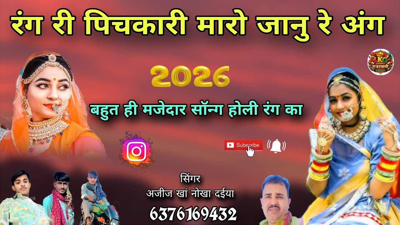 रंग री पिचकारी मारो जानु रे अंग Rang Ri Pichkari न्यू राजस्थानी सॉन्ग Singer Ajij Khan Nokha Daiya 