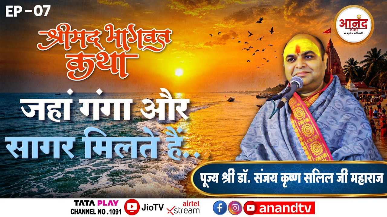 Ep-7 || श्रीमद् भागवत कथा ll Dr. Sanjay Krishna Salil ji Maharaj II Anand TV National