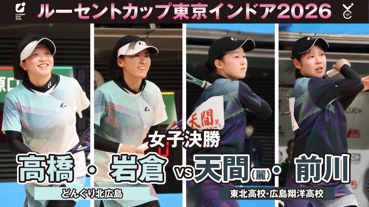 【東京インドア2026】女子決勝 高橋・岩倉ペア(どんぐり北広島)VS天間・前川ペア(東北高校・広島翔洋高校)